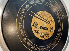 -德林酸菜鱼火锅(南丹店)