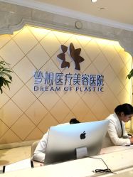 点击看大图 -昆明梦想医疗美容医院