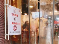 门面-刘氏三和面馆