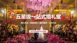 点击看大图 -谛融婚礼酒店·宴会厅(花园店)