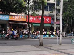 -舒记钵钵鸡