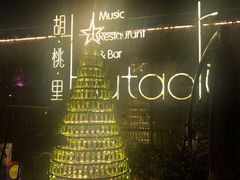 -胡桃里音乐酒馆(环亚凯瑟琳广场店)