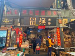 -留焕小吃·昆明非遗小吃品牌(文明街旗舰店)