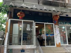 门面-人和水上飘(第一家店)