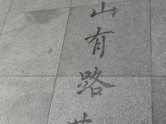 -中山公园
