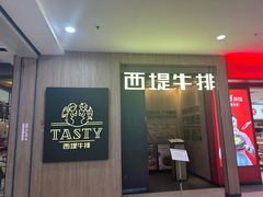 -西堤牛排(龙德广场店)