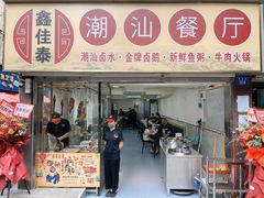 门面-鑫佳泰潮汕餐厅(莲塘店)