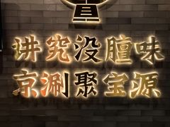 -聚宝源(潞城店)
