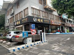 -唯成•韩国炭火烤肉 유성고기