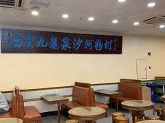 大堂-沙河粉村·国家非遗传承(云台店)