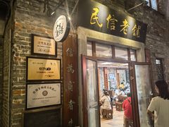 -民信老铺(人民路店)