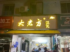 门面-方老大馄饨(抚宁巷店)