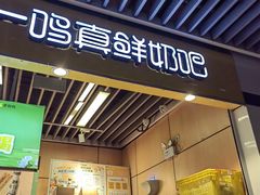 -一鸣真鲜奶吧(龙江地铁站店)