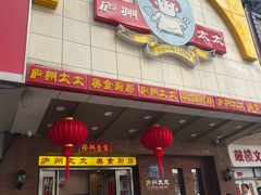 -庐州太太(鼓楼店)