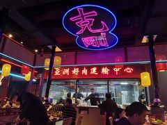 -十三姨正合丰烤肉(营迹路店)