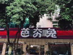 -芭夯兔·无骨兔汤锅(华阳店)