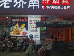 -老济南·地道济南菜(大明湖店)