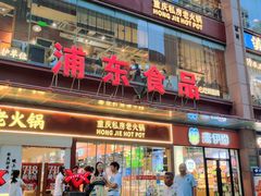 -浦东食品城(华诚大厦店)