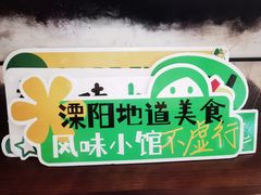-风味小馆(天目湖宾馆店)