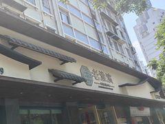 -老淮滨-蚌埠非遗小吃(淮河路店)