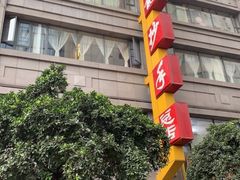 -龙抄手(春熙路总店)