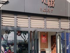 门面-无届青年餐馆(熙街店)