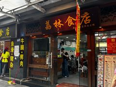 -荔林食店(西华路店)