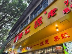 -海汇源老烧麦店(东大街总店)