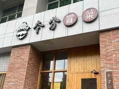 -本分冒菜直营(滨江店)