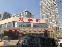 门面-双井轩(双井店)