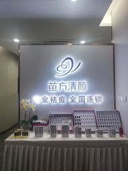 -苗方清颜专业祛痘·皮肤管理