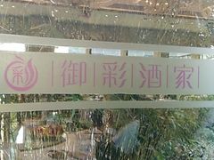 -御彩酒家(东风东路店)