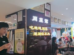 -川流不息·地道川菜·小龙虾(松东路店)