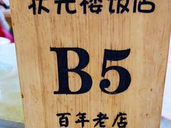 -状元楼(金溪路店)