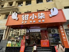 -钳小柒·小龙虾蓝龙王烧烤夜宵(长寿路店)