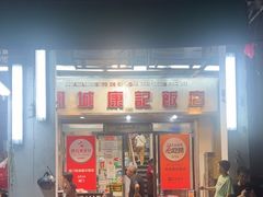 -凤城康记饭店
