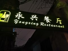 -永兴餐厅(复兴中路店)