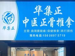 -华集正·专业正骨推拿(集美店)
