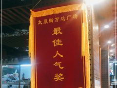 -满园烤鸭·春饼(太原街万达店)