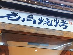 -老高烧烤(龙华星河iCO店)
