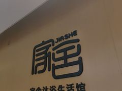 -家舍沐浴生活馆