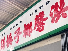 门面-洪馨椰子