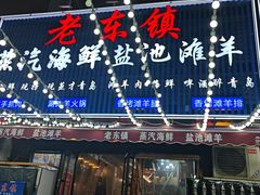 -老东镇啤酒屋海鲜加工·蒸汽海鲜·海鲜烧烤(台东店)