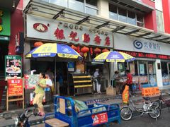 -银记肠粉店(新港西路店)