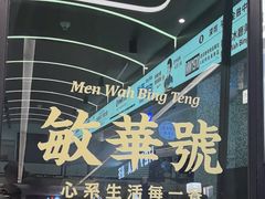 -敏华冰厅(平安金融中心店)