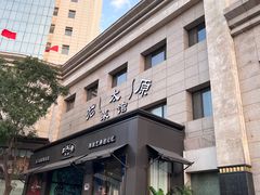 -老太原菜馆(南宫店)