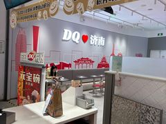 -DQ·蛋糕·冰淇淋(领秀城店)