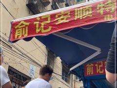 -俞记安顺特色破酥包(民生路店)