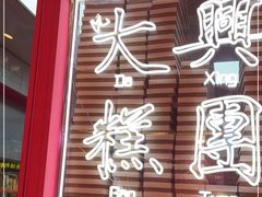 门面-阮大兴糕团(日月光中心店)