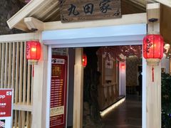 门面-九田家黑牛烤肉料理(中北镇店)